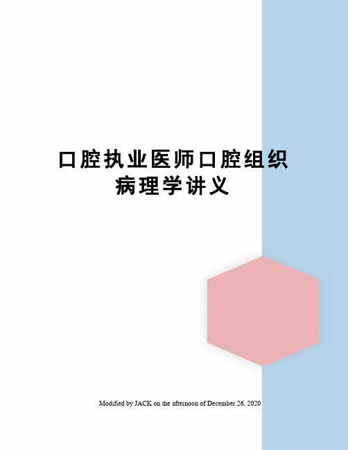 口腔执业医师口腔组织病理学讲义