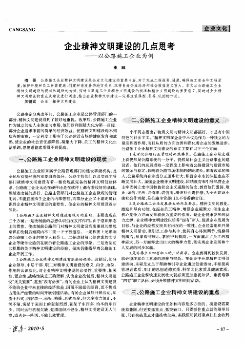 企业精神文明建设的几点思考——以公路施工企业为例