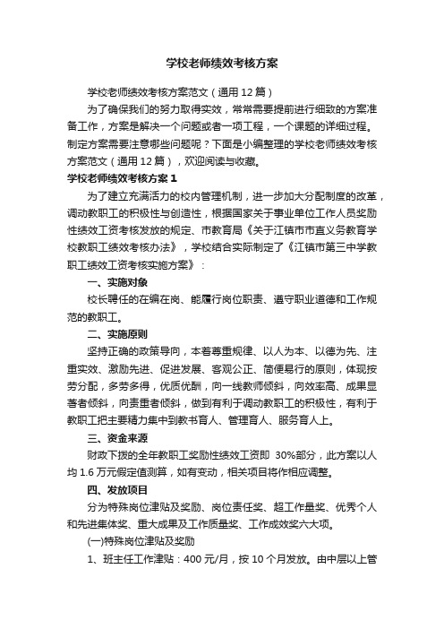 学校老师绩效考核方案范文（通用12篇）