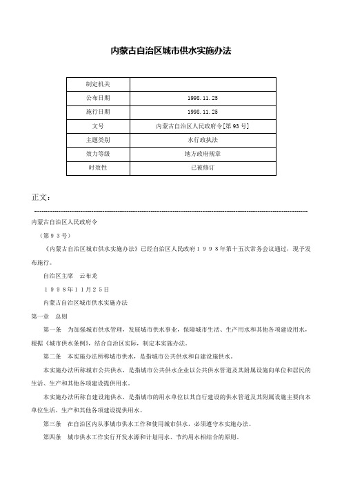 内蒙古自治区城市供水实施办法-内蒙古自治区人民政府令[第93号]