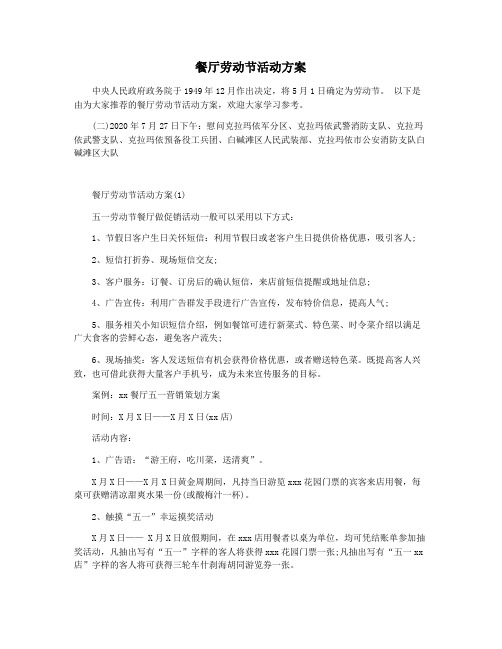 餐厅劳动节活动方案