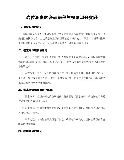 岗位职责的合理流程与权限划分实践