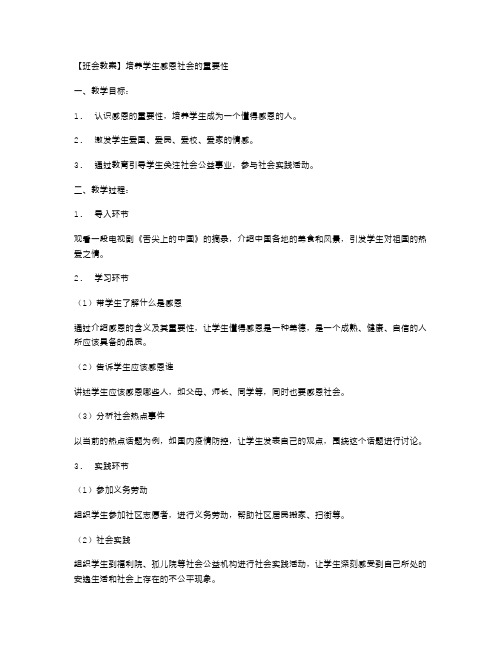 培养学生感恩社会的重要性班会教案