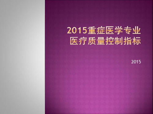 重症医学专业质量控制指标-2022年学习资料