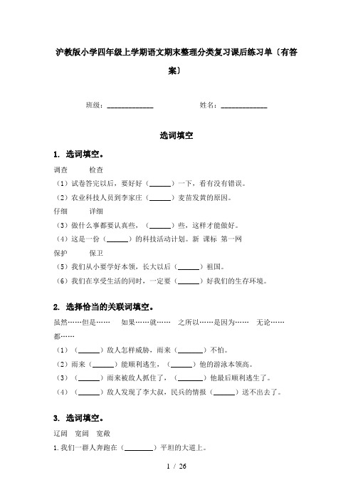 沪教版小学四年级上学期语文期末整理分类复习课后练习单〔有答案〕