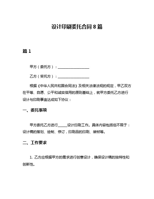 设计印刷委托合同8篇