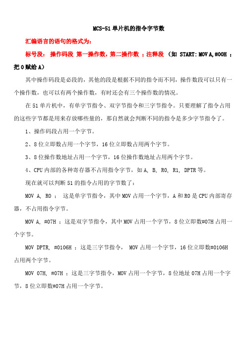 MCS-51汇编语言指令字节数