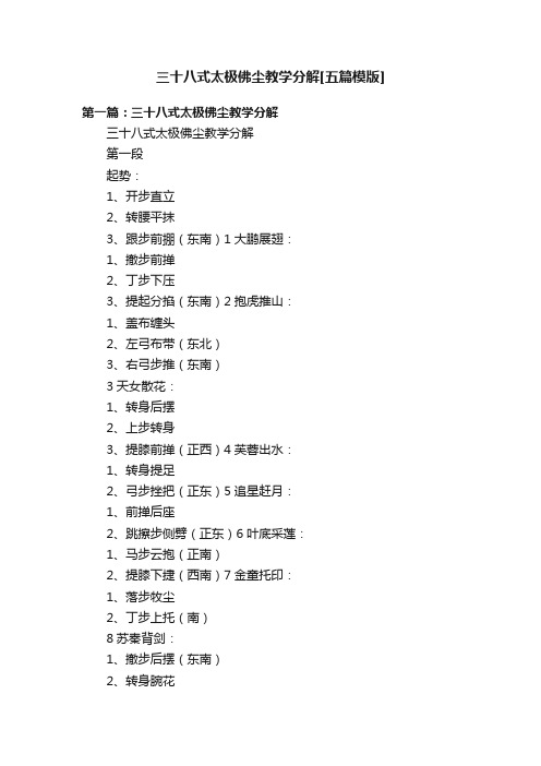 三十八式太极佛尘教学分解[五篇模版]