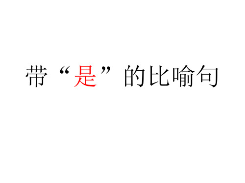 带“是”的比喻句.