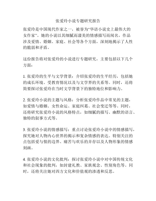 张爱玲小说专题研究报告