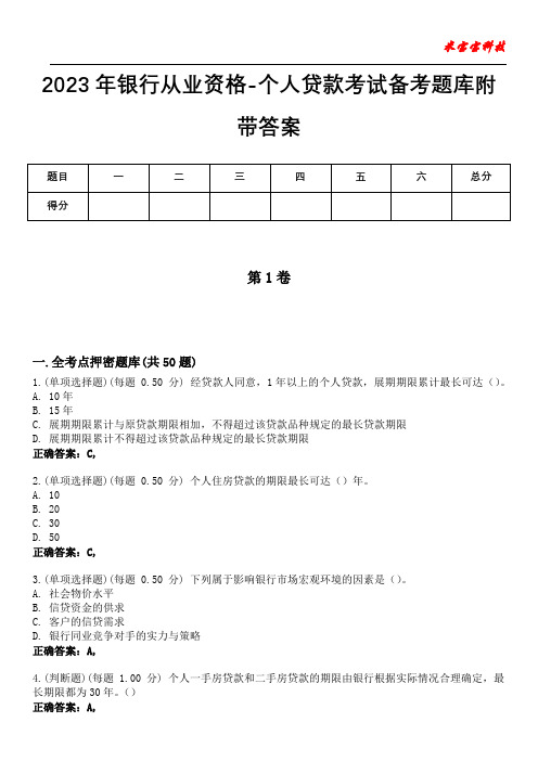 2023年银行从业资格-个人贷款考试备考题库附答案(后附)