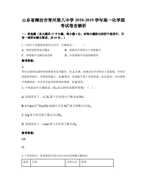 山东省潍坊市青州第八中学2018-2019学年高一化学联考试卷含解析