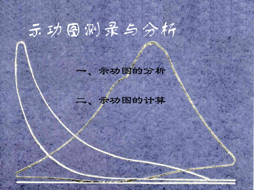 示功图的分析和计算