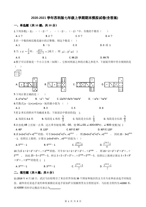 2020-2021学年苏科版七年级上学期期末模拟试卷(含答案)