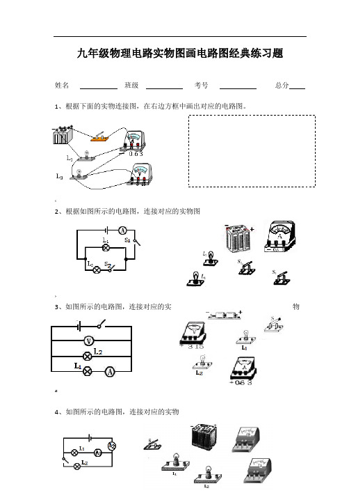 九年级物理电路实物图画电路图经典练习题