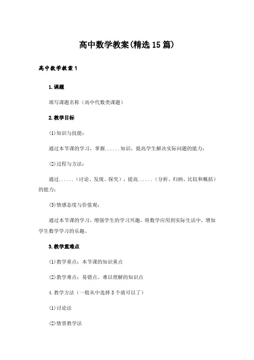 高中数学教案(精选15篇)