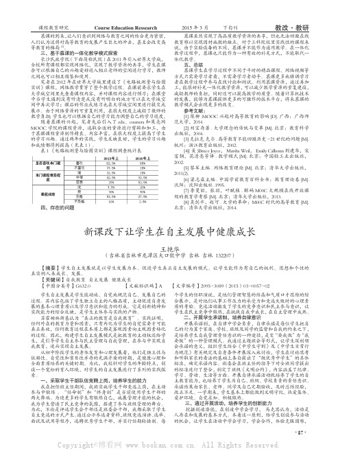 新课改下让学生在自主发展中健康成长