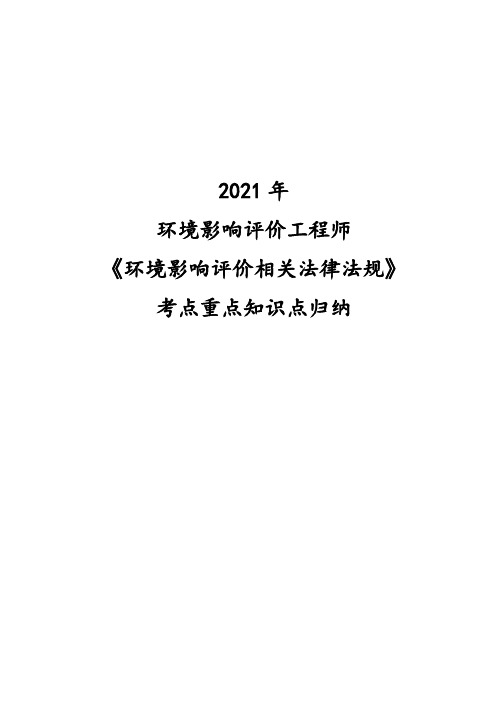 2021年环境影响评价工程师《环境影响评价相关法律法规》考点重点知识点归纳