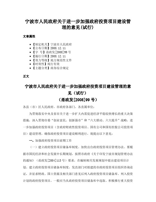 宁波市人民政府关于进一步加强政府投资项目建设管理的意见(试行)