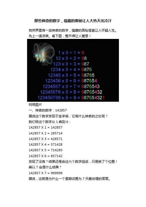 那些神奇的数字，蕴藏的奥秘让人大热天出冷汗