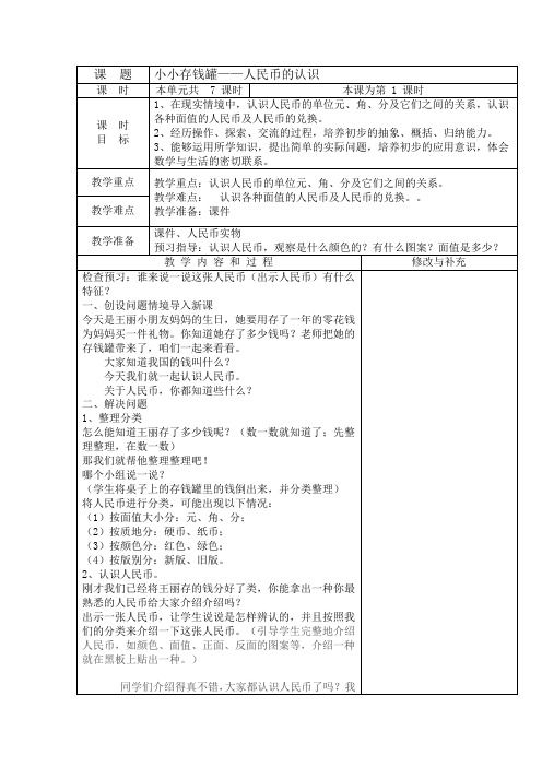 青岛版小学数学下册一年级第五单元表格式备课