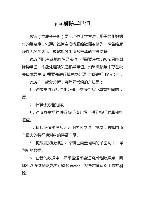 pca剔除异常值