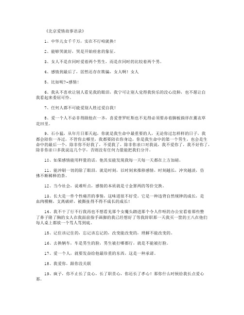 北京爱情故事语录_经典台词