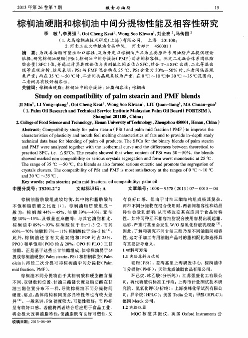 棕榈油硬脂和棕榈油中间分提物性能及相容性研究