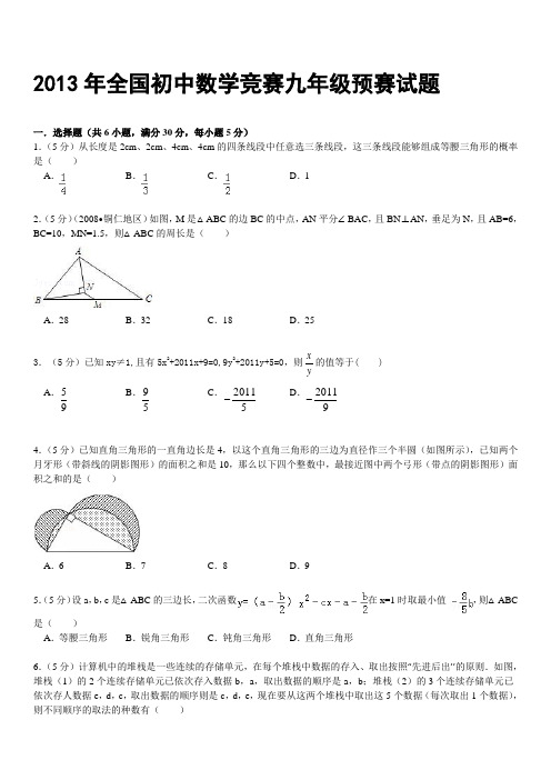 30全国初中数学竞赛九年级预赛试题及答案[1]