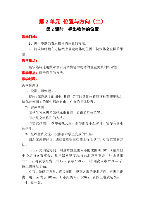 六年级数学上 第2单元 位置与方向(二)第2课时 标出物体的位置