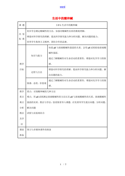 九年级化学 5.1 生活中的酸和碱教案(第二课时)教案 鲁教版