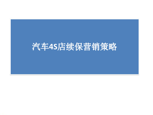 汽车4S店续保营销策略