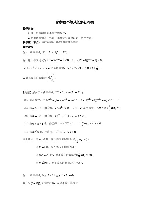 含参数不等式的解法举例