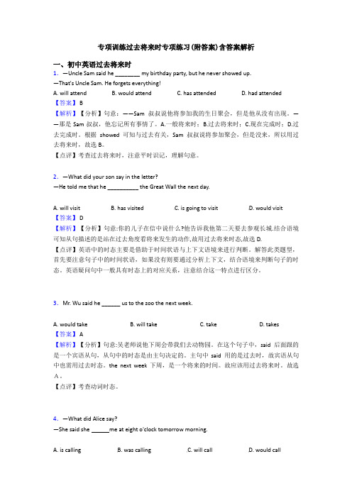 专项训练过去将来时专项练习(附答案)含答案解析