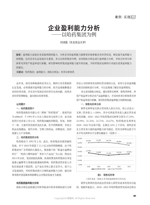 企业盈利能力分析——以哈药集团为例