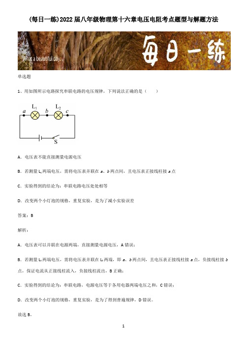 2022届八年级物理第十六章电压电阻考点题型与解题方法