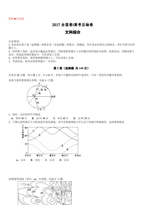 2017全国卷Ⅰ高考压轴卷文科综合附答案解析