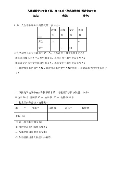 人教版数学三年级下册：第3单元复式统计表测试卷含答案