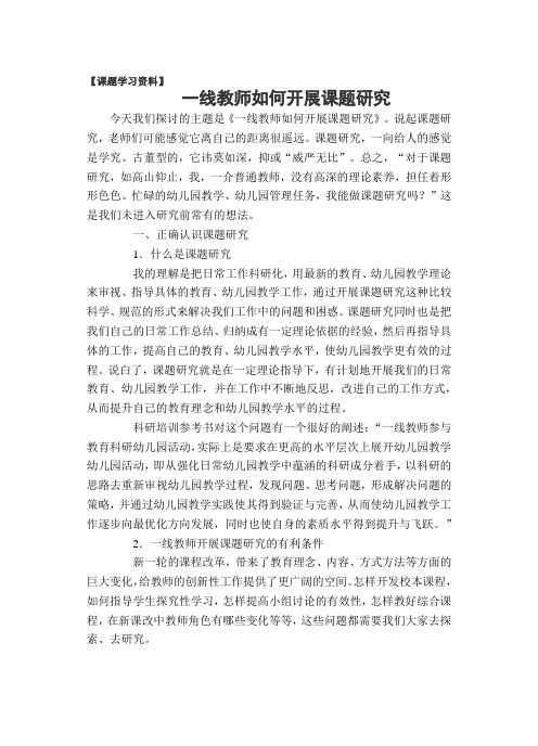 一线教师如何开展课题研究