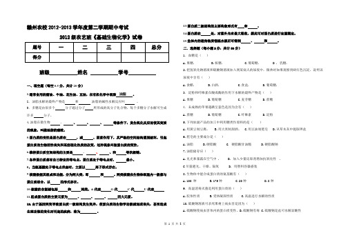 赣州农校2012-2013学年度生物化学期中试卷