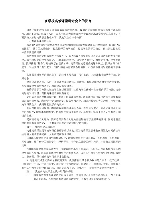 在学校高效课堂研讨会上的发言