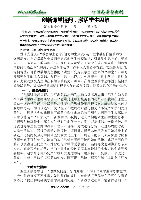 创新课堂提问,激活学生思维