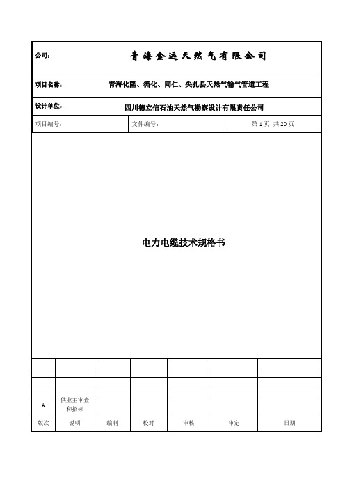 4电力电缆技术规格书