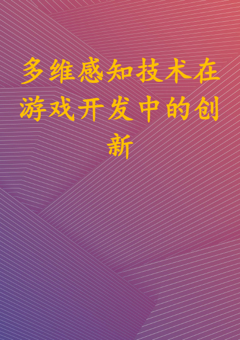 多维感知技术在游戏开发中的创新