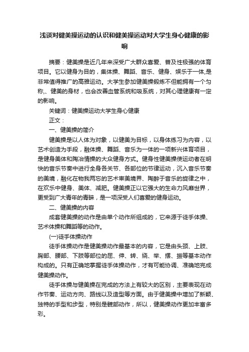 浅谈对健美操运动的认识和健美操运动对大学生身心健康的影响