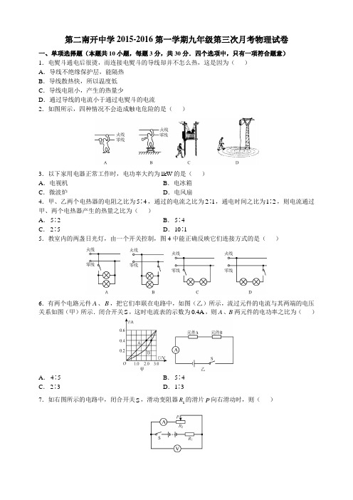 第二南开中学2015-2016第一学期九年级第三次月考物理试卷