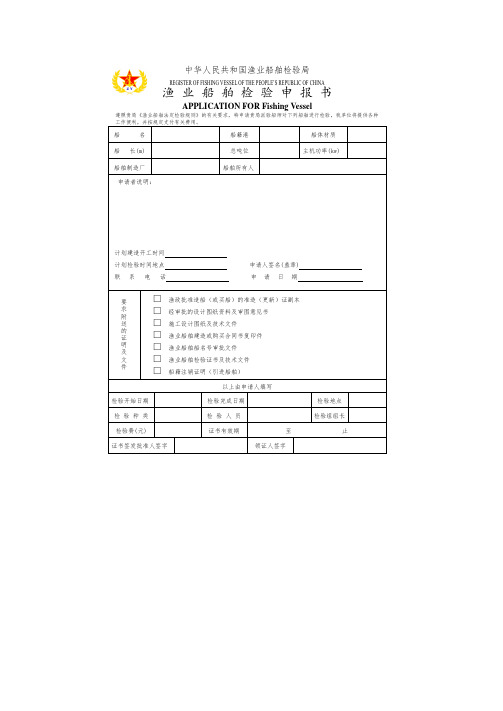 渔业船舶换证检验报告