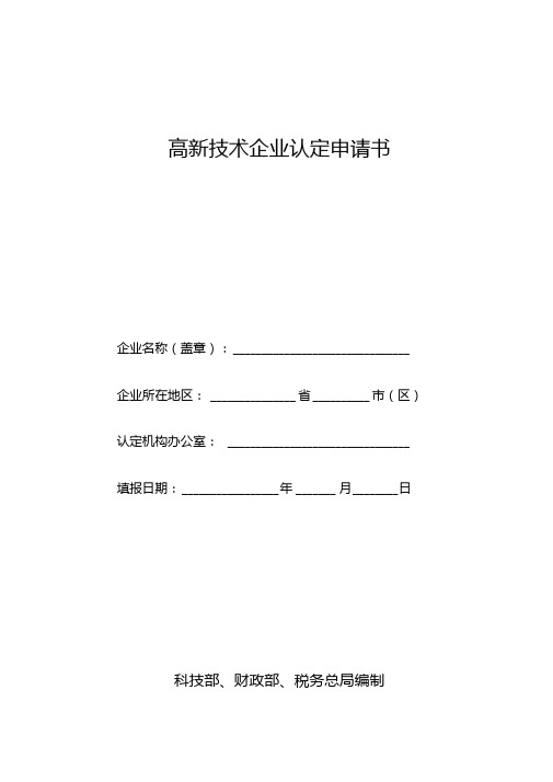 高新技术企业认定申请书