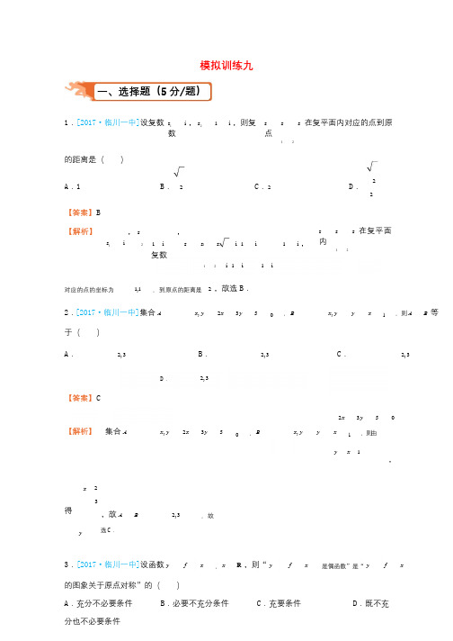 2018届高考数学二轮复习疯狂专练29模拟训练九文20180109333