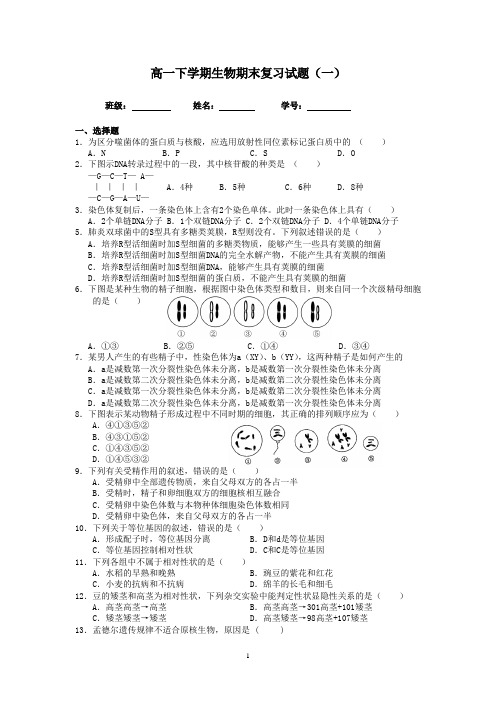 2013-2014学年高一生物(苏教版)下学期期末复习试题(一)